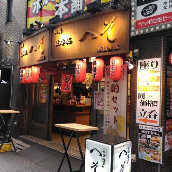 立呑処へそ 新橋本店 - おすすめ画像