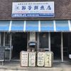 節子鮮魚店 - トップ画像