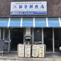 節子鮮魚店 - 投稿画像0