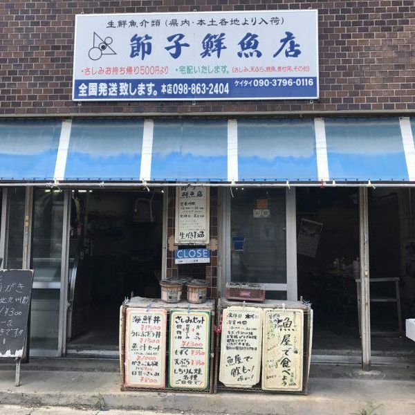 節子鮮魚店 - トップ画像