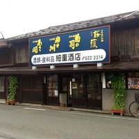 細重酒店 - 投稿画像0