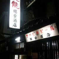 綿安酒店 - 投稿画像0