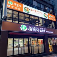 楊国福 御徒町店（ヨウゴフク） - 投稿画像0