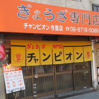 チャンピオン　今里本店 - 投稿画像3