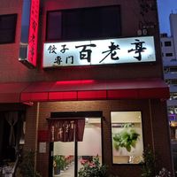 百老亭 今池店 （ビャクロウテイ） - 投稿画像3