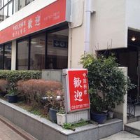 歓迎 本店(ホアンヨン） - 投稿画像3