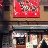 でっかい餃子 曽さんの店 代々木店 （ソサンノミセ） - 投稿画像3