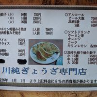 川純餃子専門店（カワジュンギョウザセンモンテン） - 投稿画像1