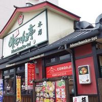 博多めんちゃんこ亭 藤崎本店 - 投稿画像3