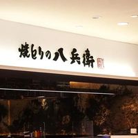 焼とりの八兵衛 ソラリアプラザ店 - 投稿画像3