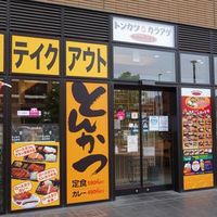 トンカツ＆カラアゲ あかね農場 吉塚駅前店 - 投稿画像3