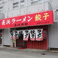 長浜御殿 長尾本店 - 投稿画像3