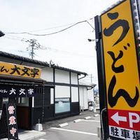 うどん大文字 筑紫野店 - 投稿画像3