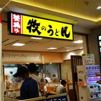 釜揚げ 牧のうどん 博多バスターミナル店 - 投稿画像3