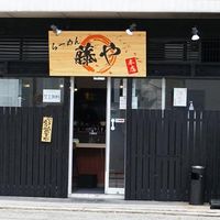 らーめん 藤や 本店 - 投稿画像3