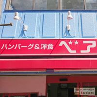 ハンバーグの店 ベア 錦糸町店 - 投稿画像3