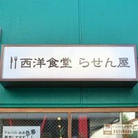 西洋食堂 らせん屋　阿佐ヶ谷店 - 投稿画像3