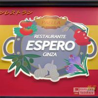 スペインレストラン　銀座エスペロ - 投稿画像3