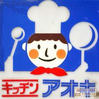 キッチン アオキ - 投稿画像3