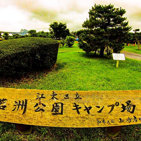 若洲公園キャンプ場 - おすすめ画像