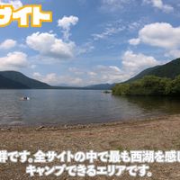 西湖・湖畔キャンプ場 - 投稿画像2