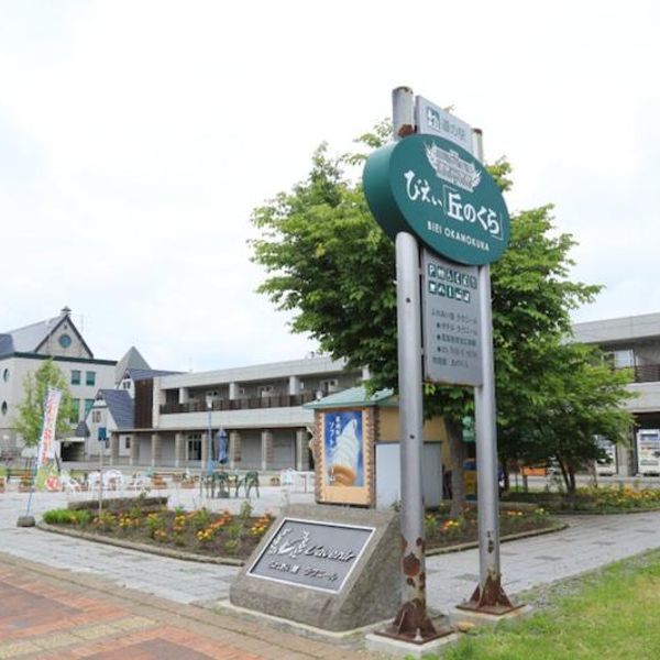 道の駅　びえい「丘のくら」 - おすすめ画像