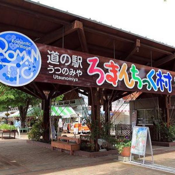 道の駅　うつのみや ろまんちっく村 - おすすめ画像