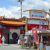 道の駅　あいおい白龍城（ペーロンジョウ） - 投稿画像1