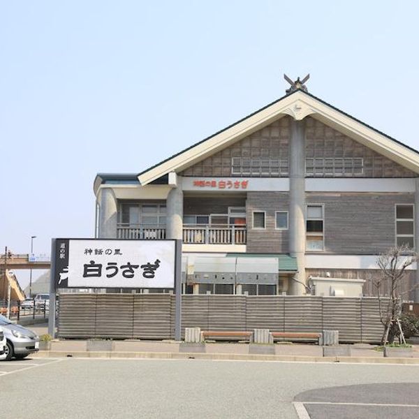 道の駅　神話の里白うさぎ - おすすめ画像