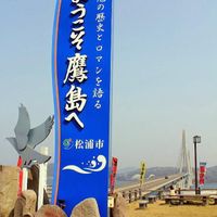 道の駅　鷹ら島（タカラジマ） - 投稿画像0