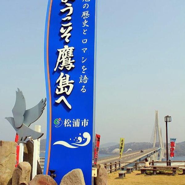 道の駅　鷹ら島（タカラジマ） - おすすめ画像