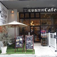 友安製作所Cafe 浅草橋 - 投稿画像3