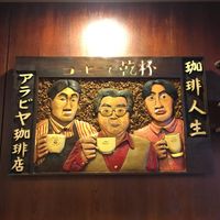 アラビヤコーヒー - 投稿画像3