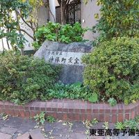 東亜高等予備学校跡 - 投稿画像0