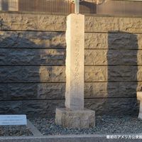 ハリス記念碑・初代アメリカ公使館跡 - 投稿画像2