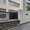 アーネスト・サトウゆかりの屋敷跡 - トップ画像