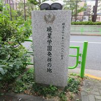 暁星学園発祥の地 - 投稿画像0