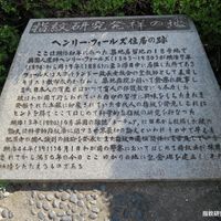 ヘンリー・フォールズ住居跡・指紋研究発祥の地 - 投稿画像1