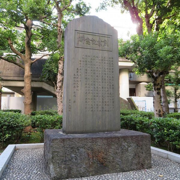 東京瓦斯創業記念碑 - おすすめ画像