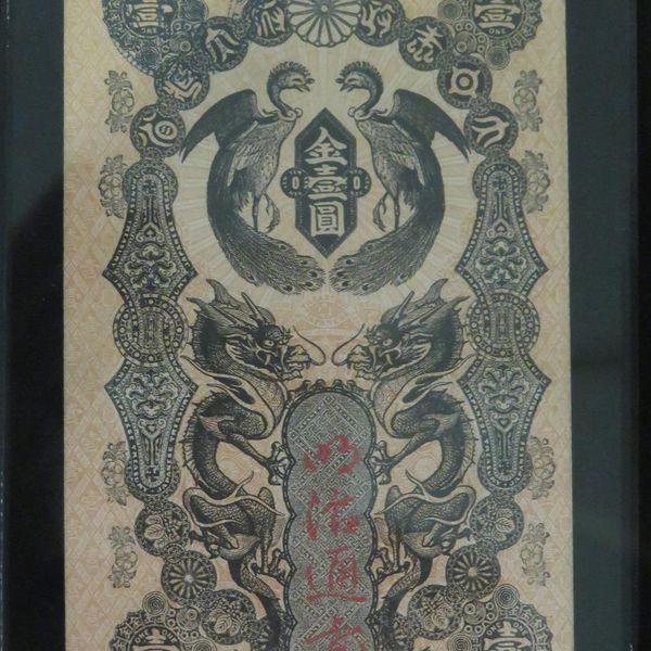 明治通宝（日本銀行金融研究所貨幣博物館蔵） - おすすめ画像