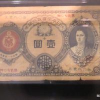 改造紙幣1円札 - 投稿画像0