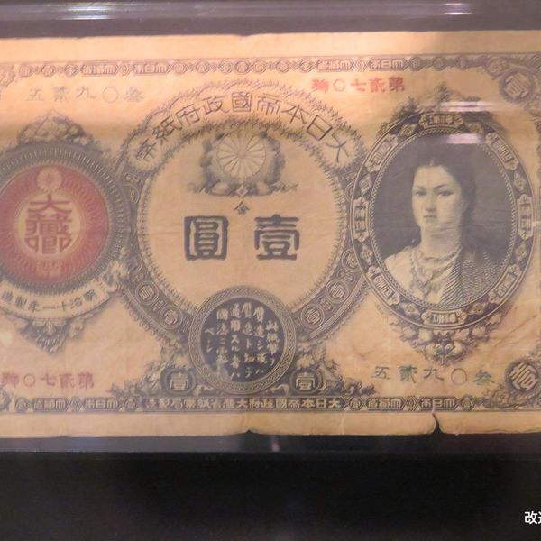 改造紙幣1円札 - トップ画像
