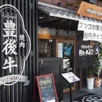 焼肉ホルモン ブンゴ 福島店 - 投稿画像3