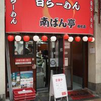 白らーめん 南ばん亭 岡町店 - 投稿画像3