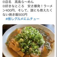 高島ラーメン - 投稿画像2