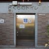 蘆花恒春園　さくらのトイレ多目的トイレ - トップ画像