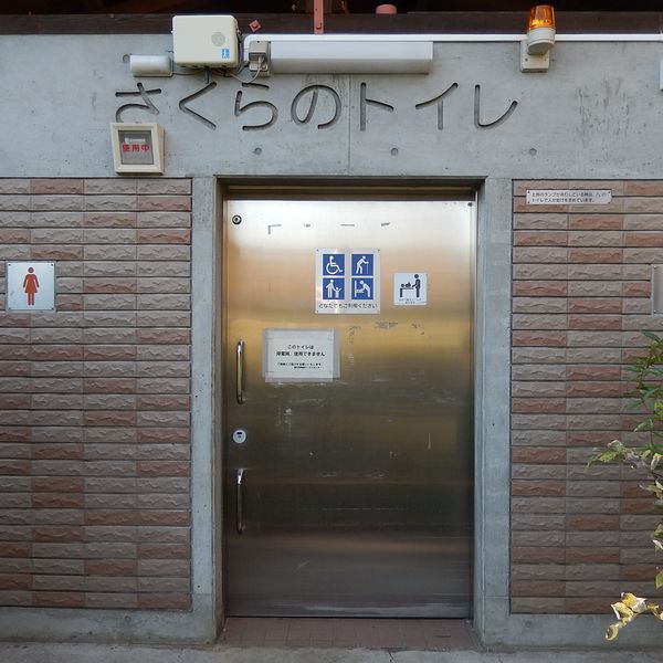 蘆花恒春園　さくらのトイレ多目的トイレ - おすすめ画像