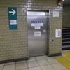 都営三田線駅内幸町駅　だれでもトイレ - トップ画像