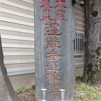 大震火災遭難者追悼碑 (関東大震災) - 投稿画像0