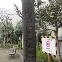 関東大震災横死者供養塔 (関東大震災) - 投稿画像0